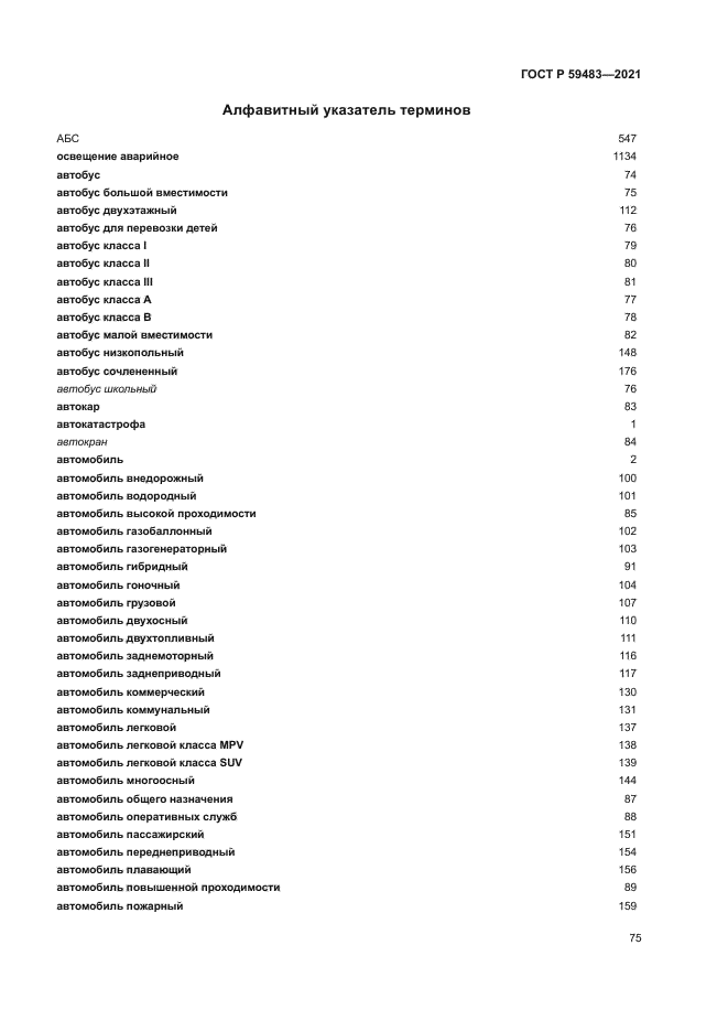 ГОСТ Р 59483-2021