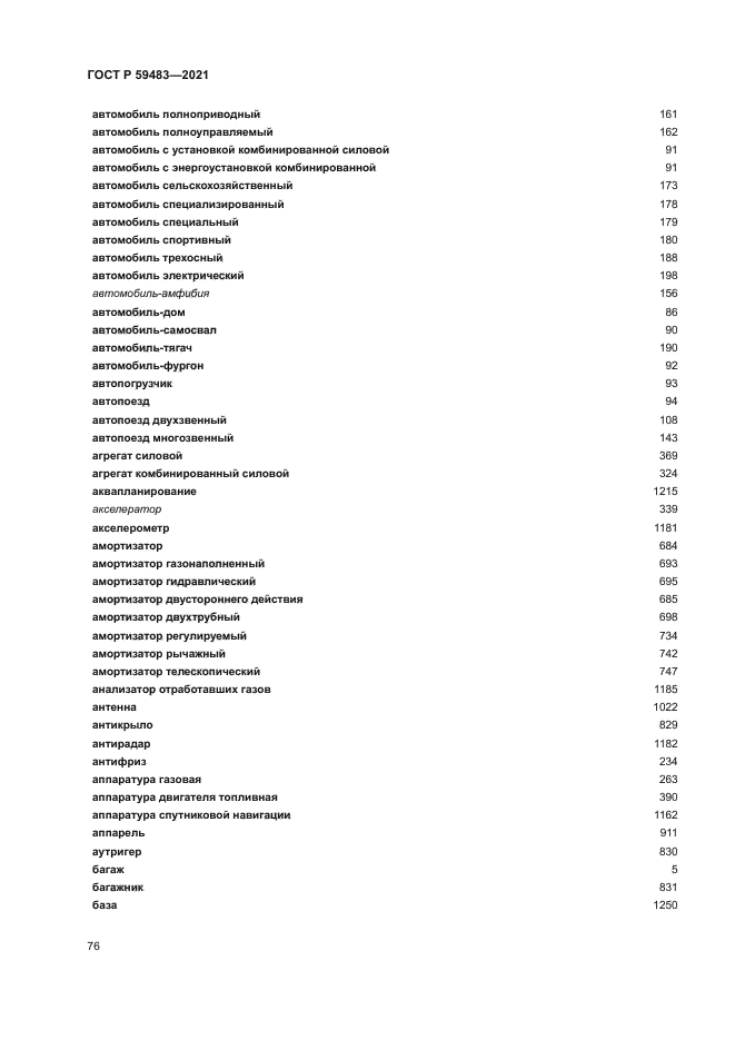 ГОСТ Р 59483-2021