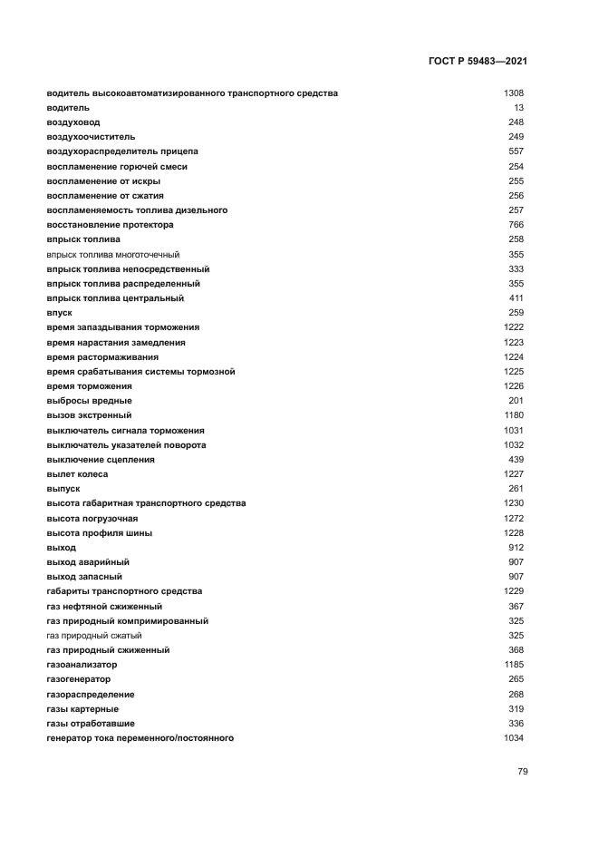 ГОСТ Р 59483-2021