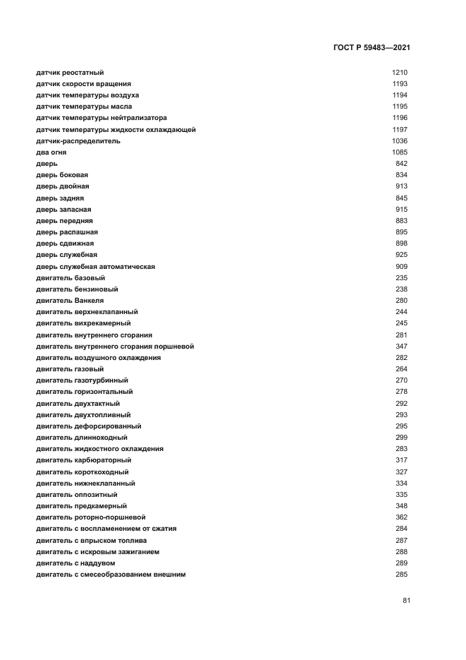 ГОСТ Р 59483-2021