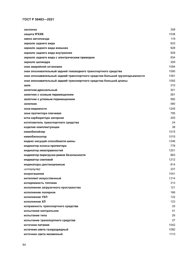 ГОСТ Р 59483-2021