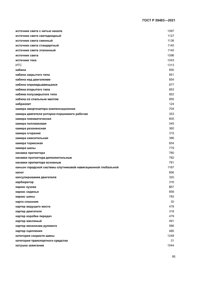 ГОСТ Р 59483-2021