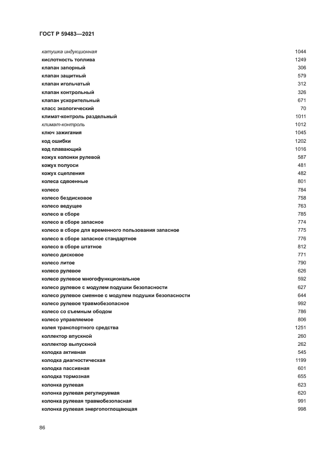 ГОСТ Р 59483-2021