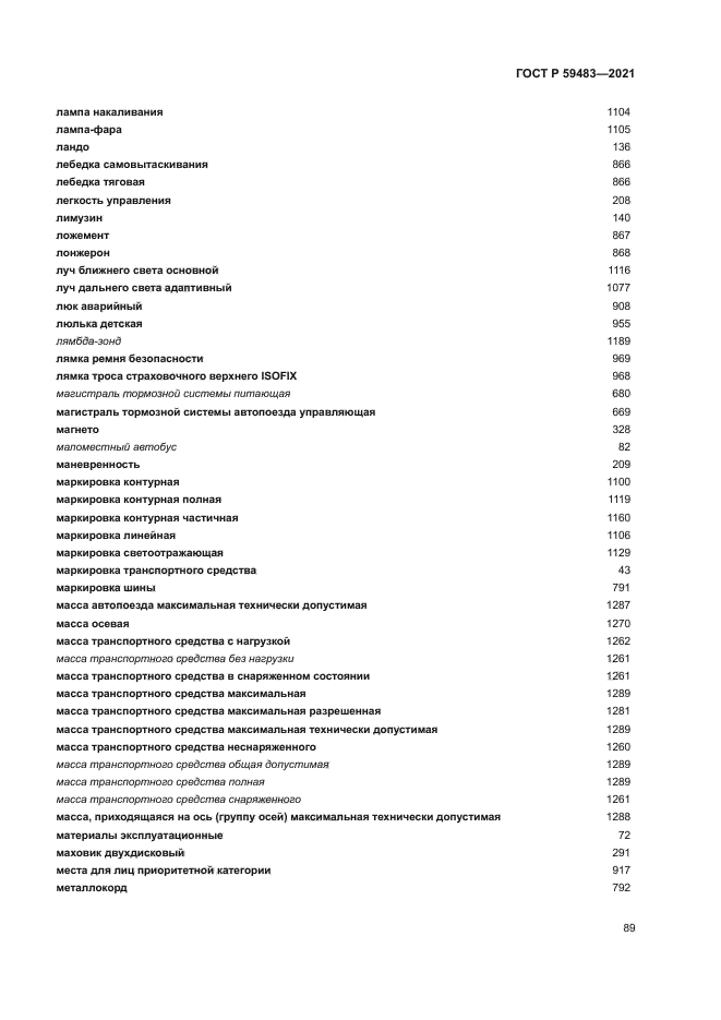 ГОСТ Р 59483-2021