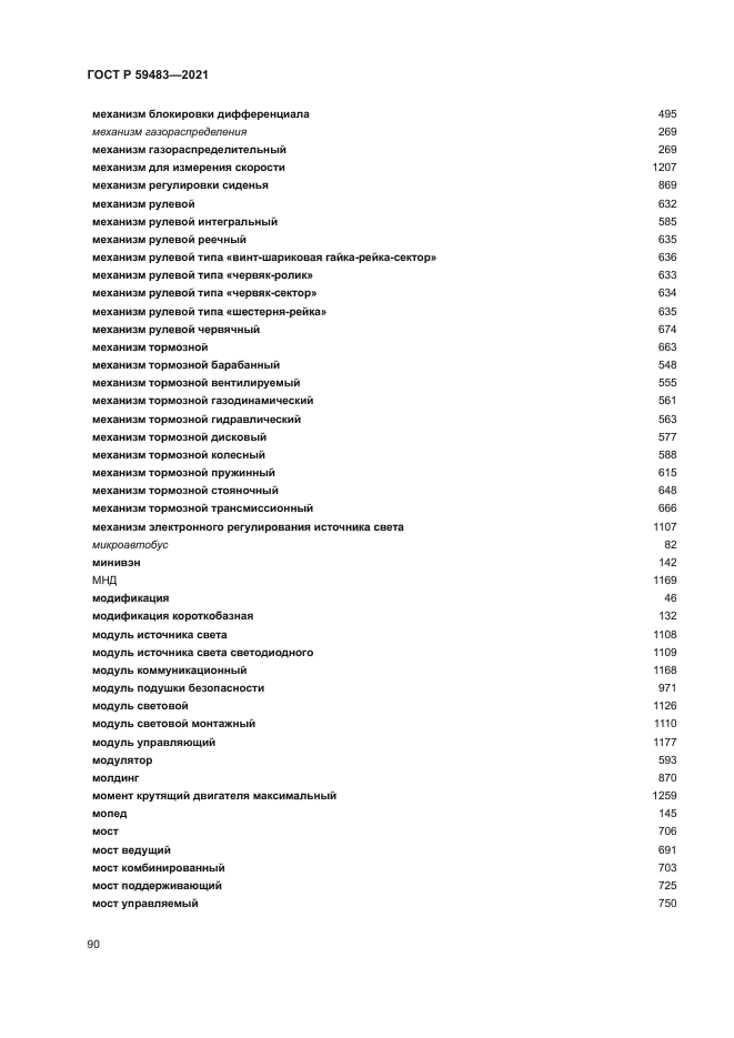 ГОСТ Р 59483-2021