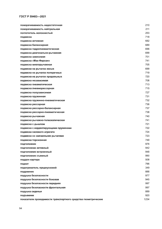 ГОСТ Р 59483-2021