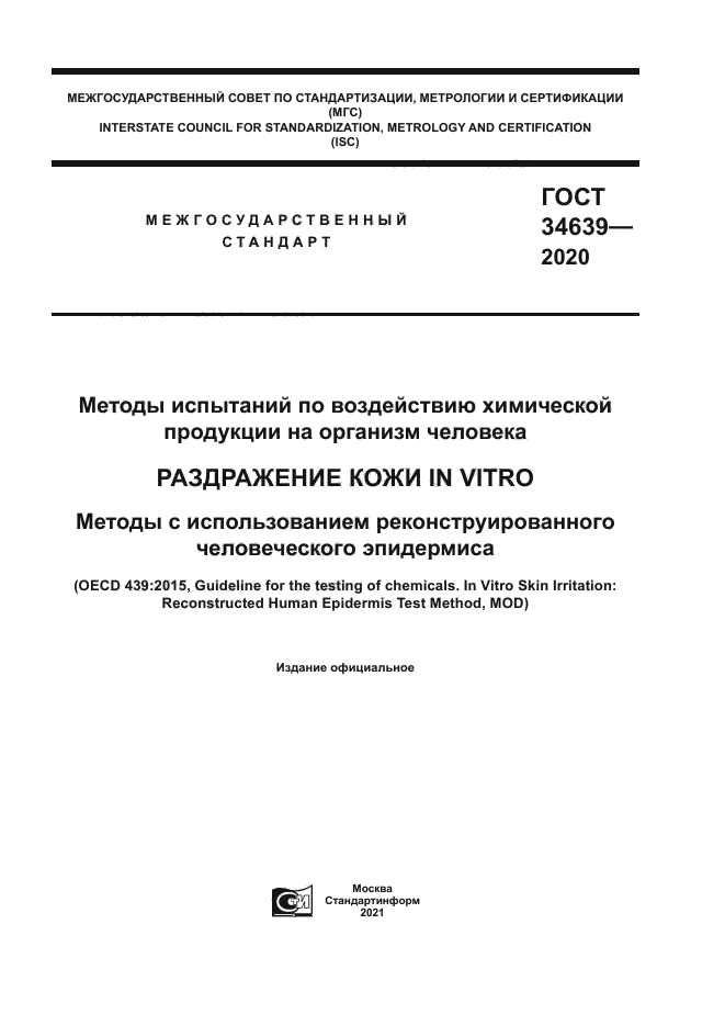 ГОСТ 34639-2020