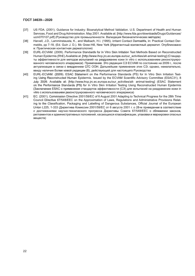 ГОСТ 34639-2020
