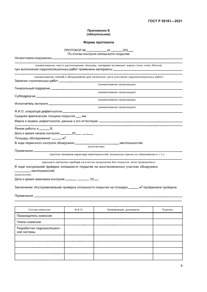 ГОСТ Р 59181-2021