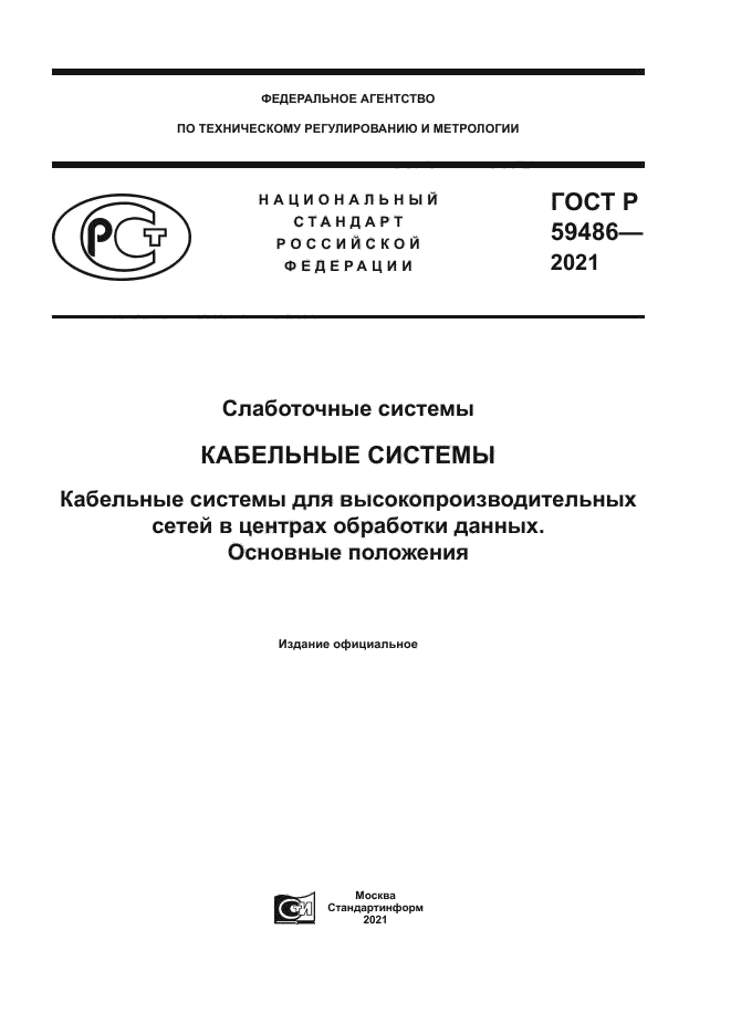 ГОСТ Р 59486-2021