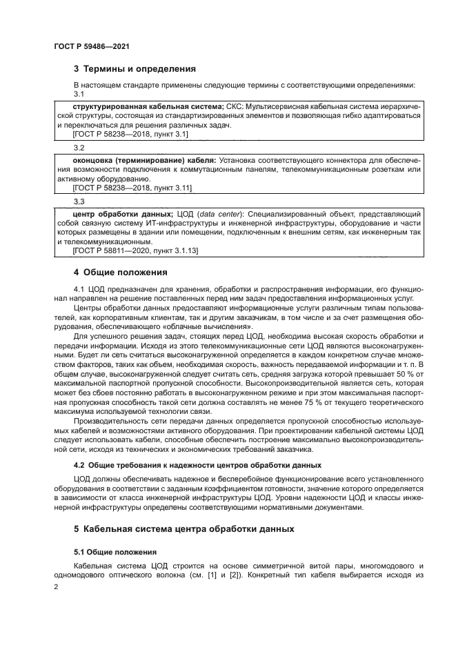 ГОСТ Р 59486-2021