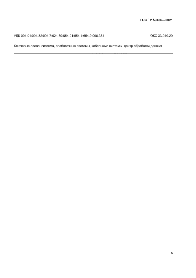 ГОСТ Р 59486-2021