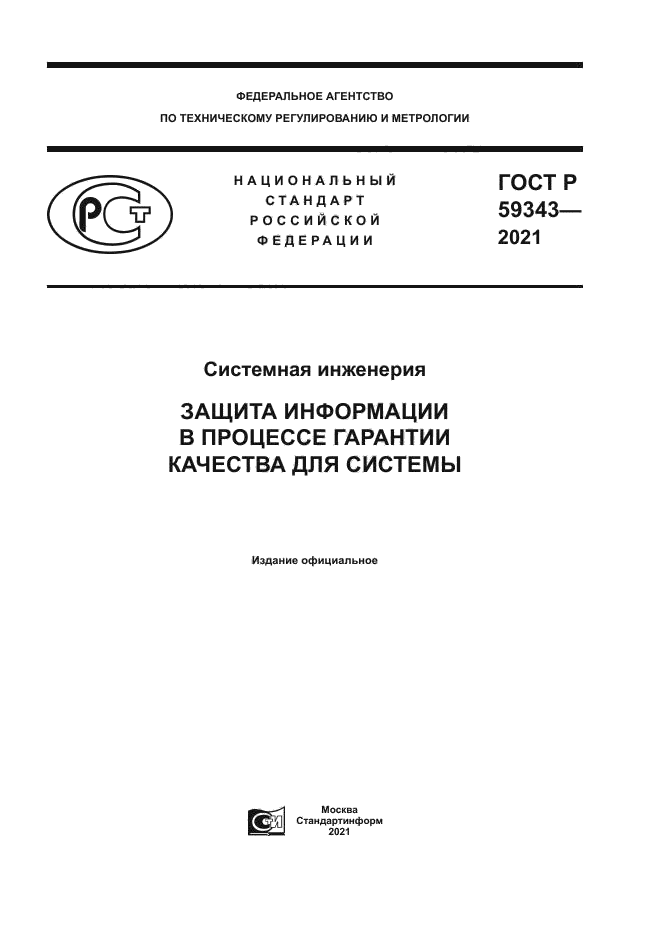 ГОСТ Р 59343-2021