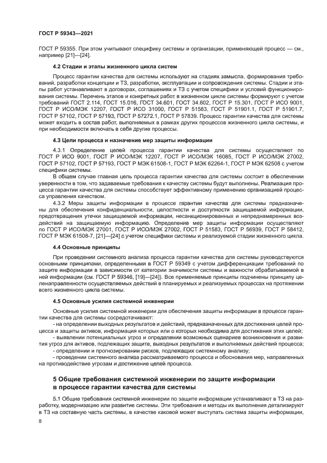 ГОСТ Р 59343-2021