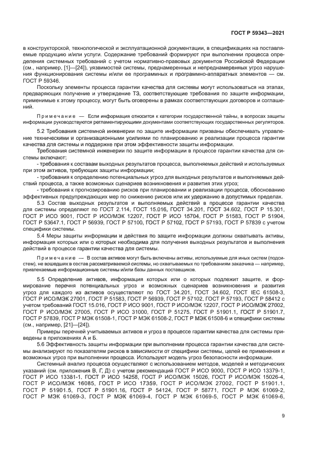 ГОСТ Р 59343-2021