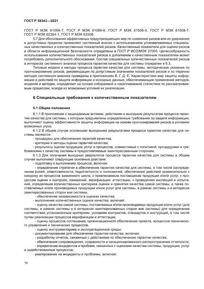 ГОСТ Р 59343-2021