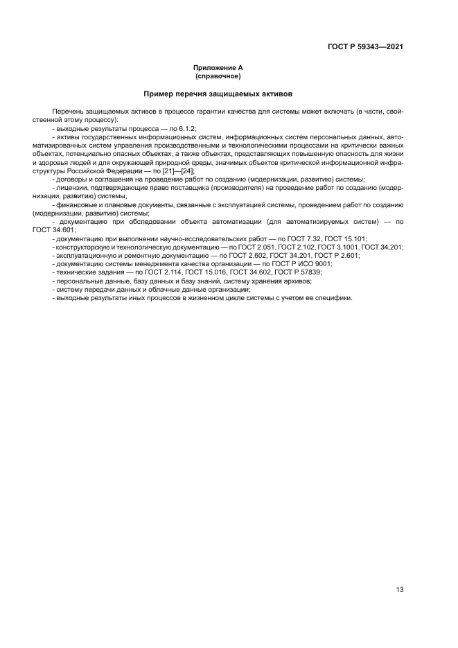 ГОСТ Р 59343-2021