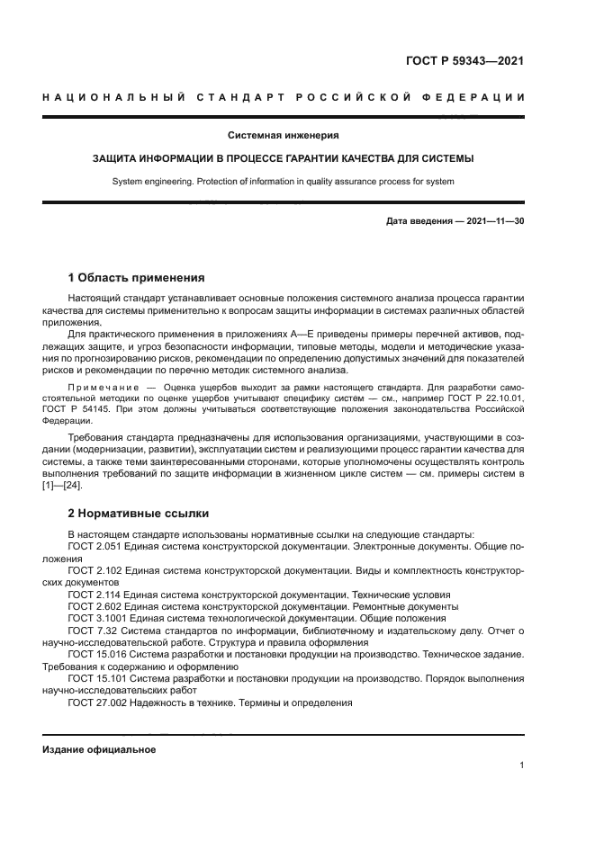 ГОСТ Р 59343-2021