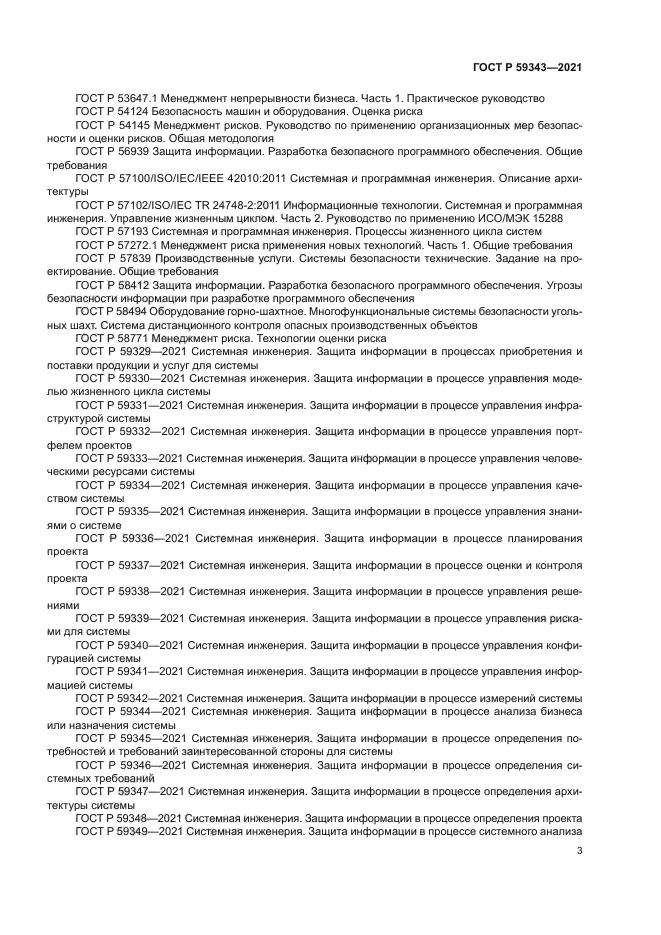 ГОСТ Р 59343-2021