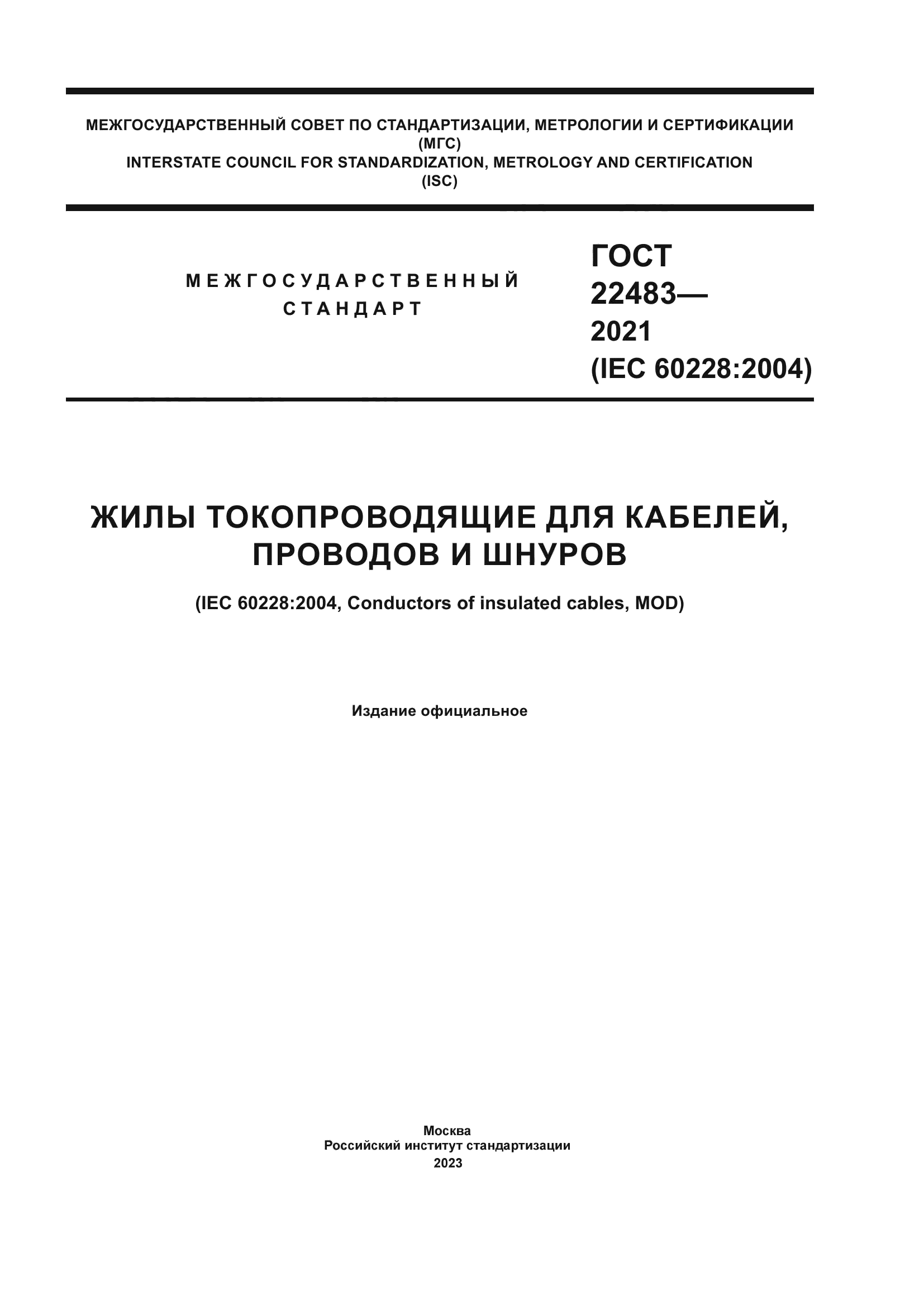 ГОСТ 22483-2021