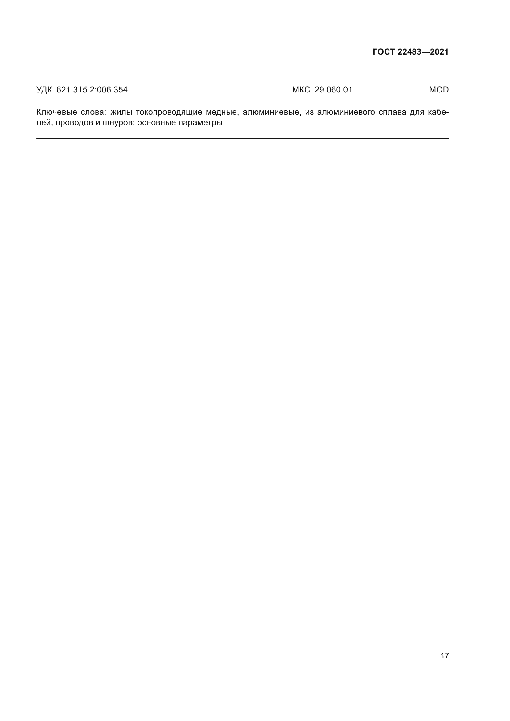 ГОСТ 22483-2021