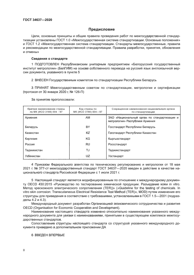 ГОСТ 34637-2020