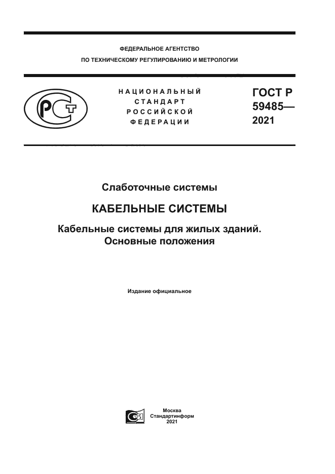 ГОСТ Р 59485-2021
