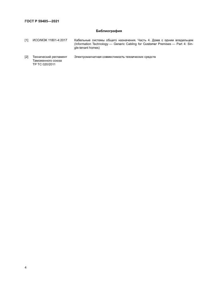 ГОСТ Р 59485-2021