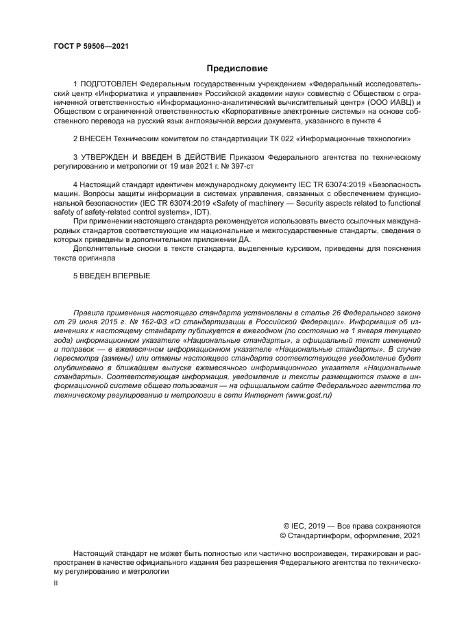 ГОСТ Р 59506-2021