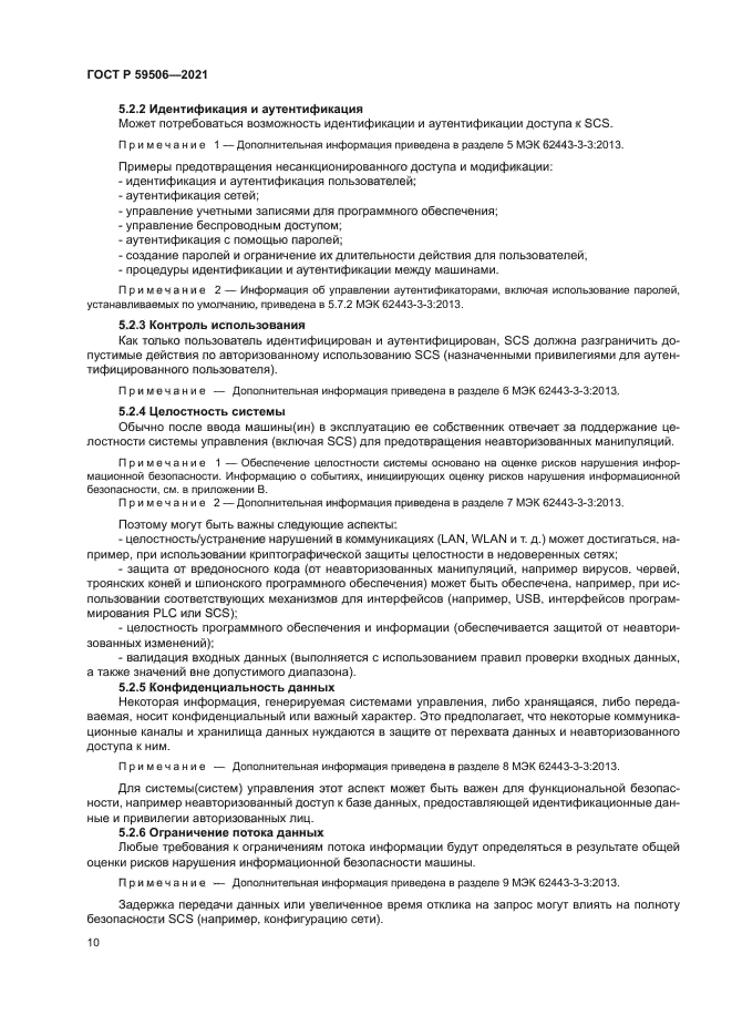 ГОСТ Р 59506-2021