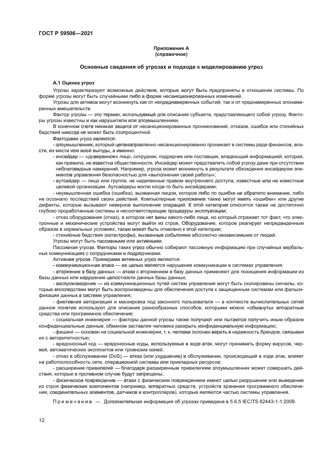 ГОСТ Р 59506-2021