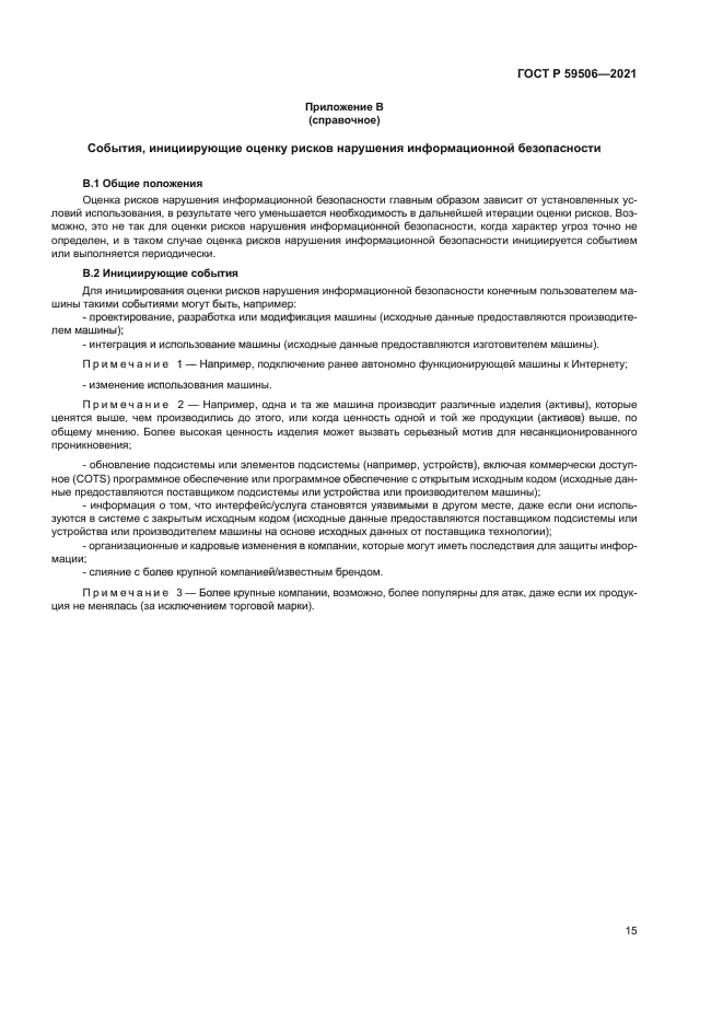 ГОСТ Р 59506-2021