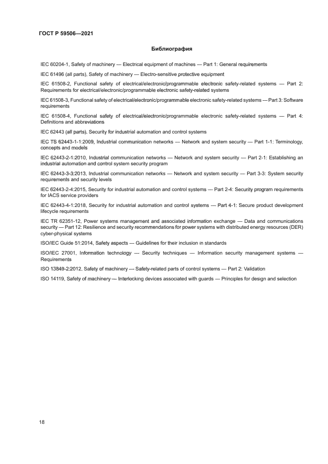 ГОСТ Р 59506-2021
