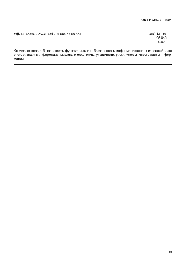 ГОСТ Р 59506-2021