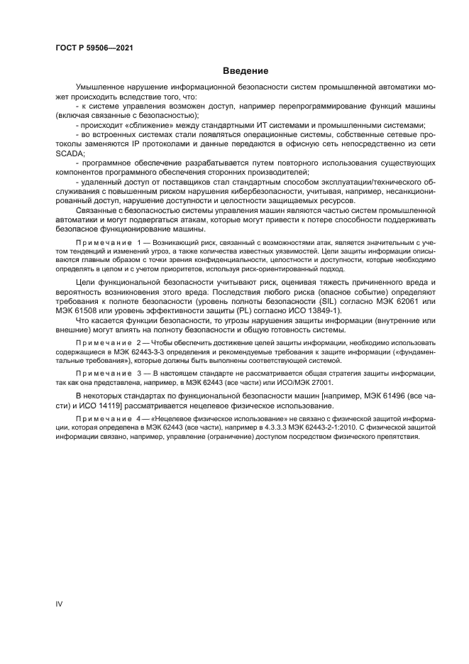 ГОСТ Р 59506-2021