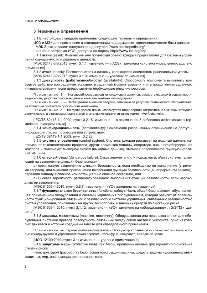 ГОСТ Р 59506-2021