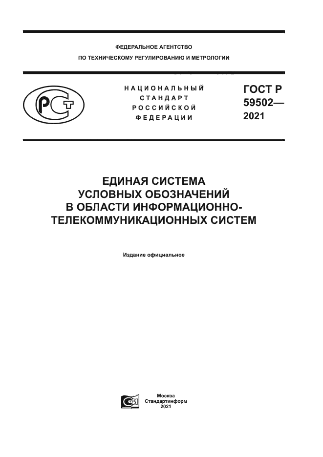 ГОСТ Р 59502-2021