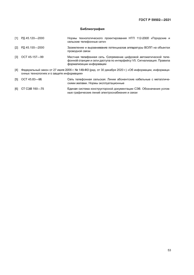 ГОСТ Р 59502-2021