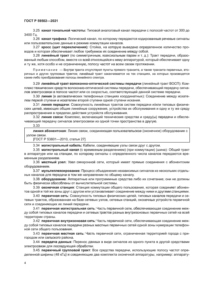 ГОСТ Р 59502-2021