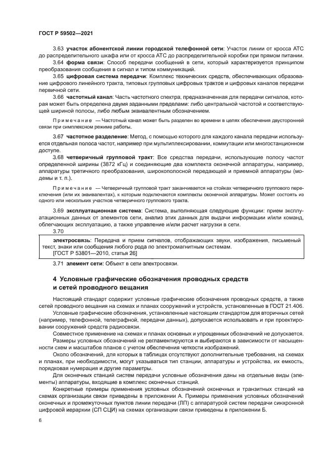 ГОСТ Р 59502-2021