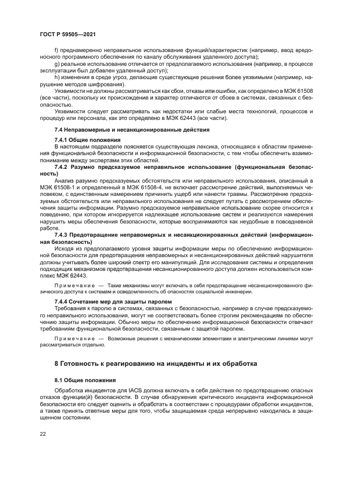 ГОСТ Р 59505-2021