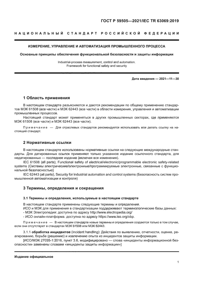 ГОСТ Р 59505-2021