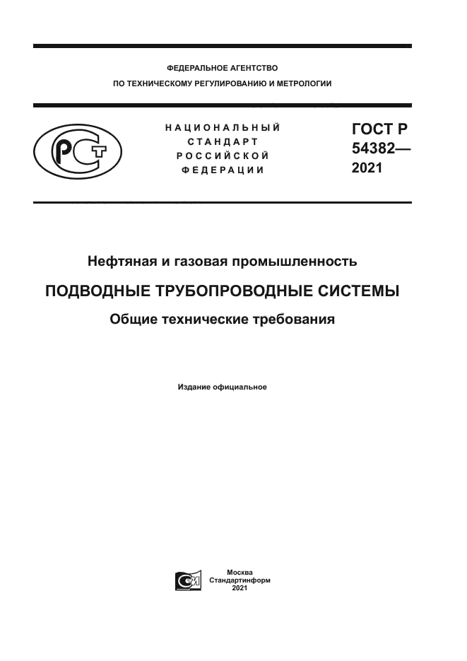 ГОСТ Р 54382-2021