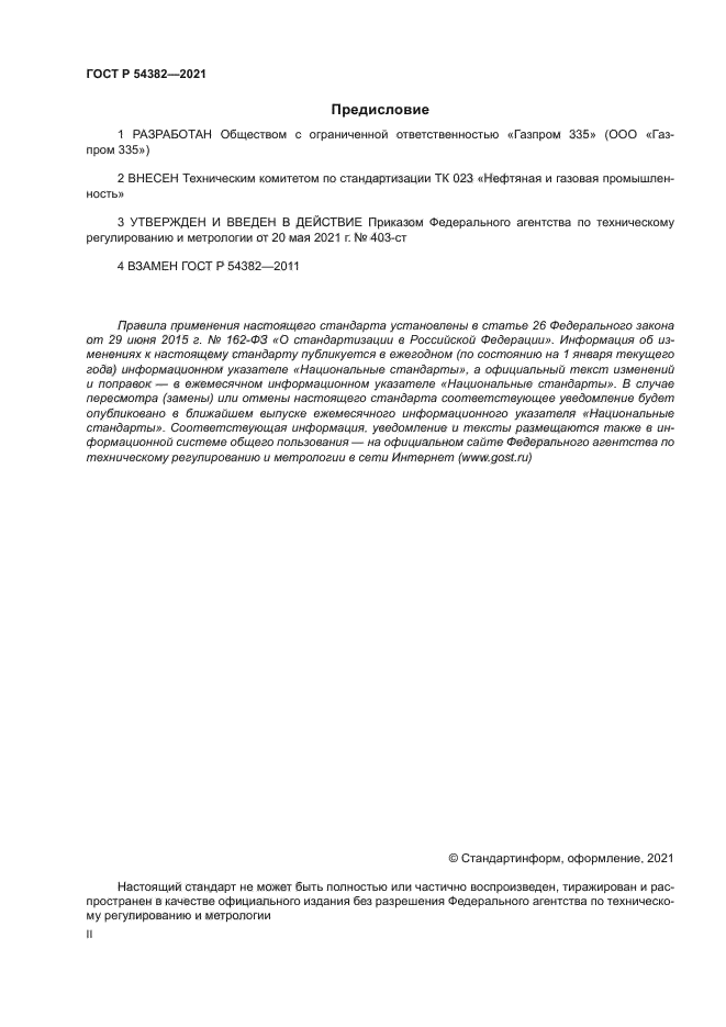 ГОСТ Р 54382-2021