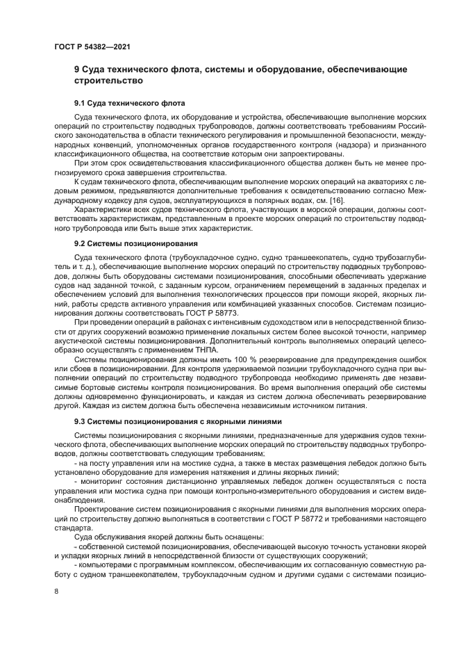 ГОСТ Р 54382-2021