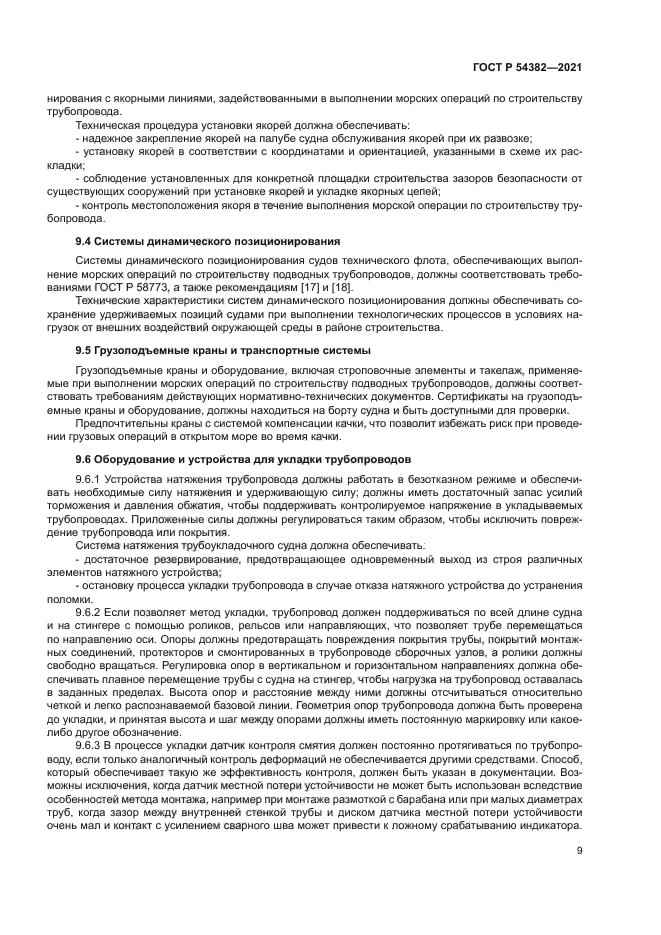 ГОСТ Р 54382-2021