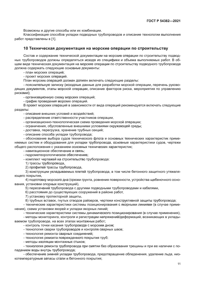 ГОСТ Р 54382-2021