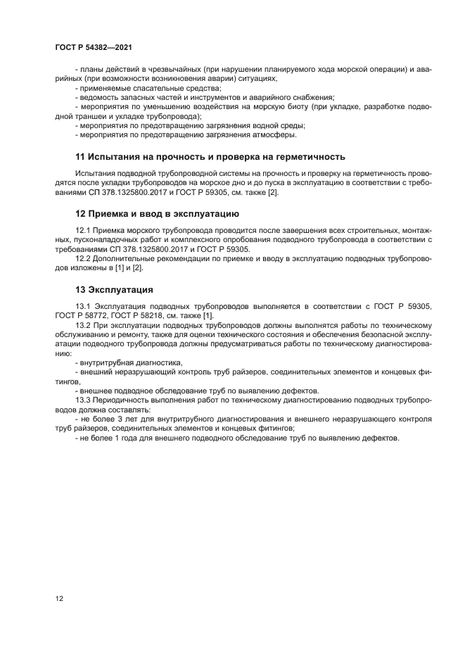 ГОСТ Р 54382-2021