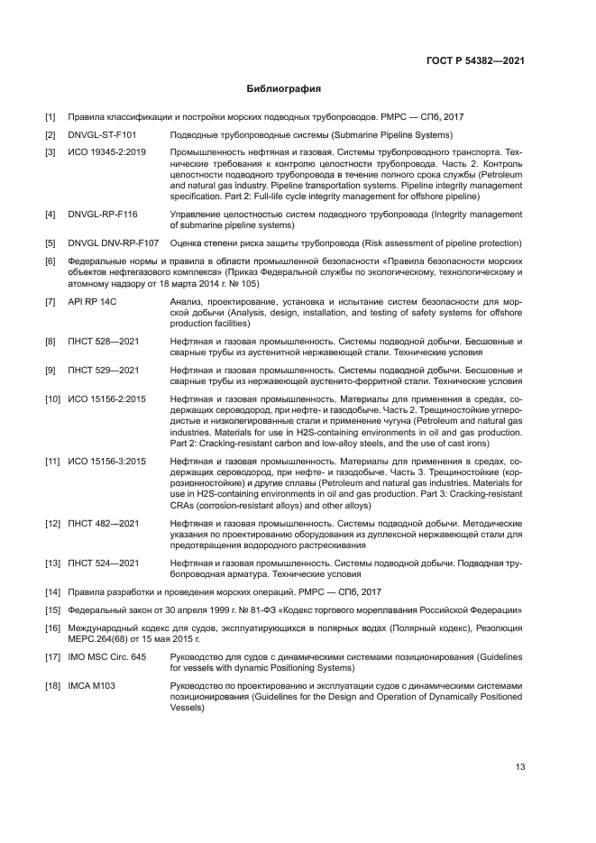 ГОСТ Р 54382-2021