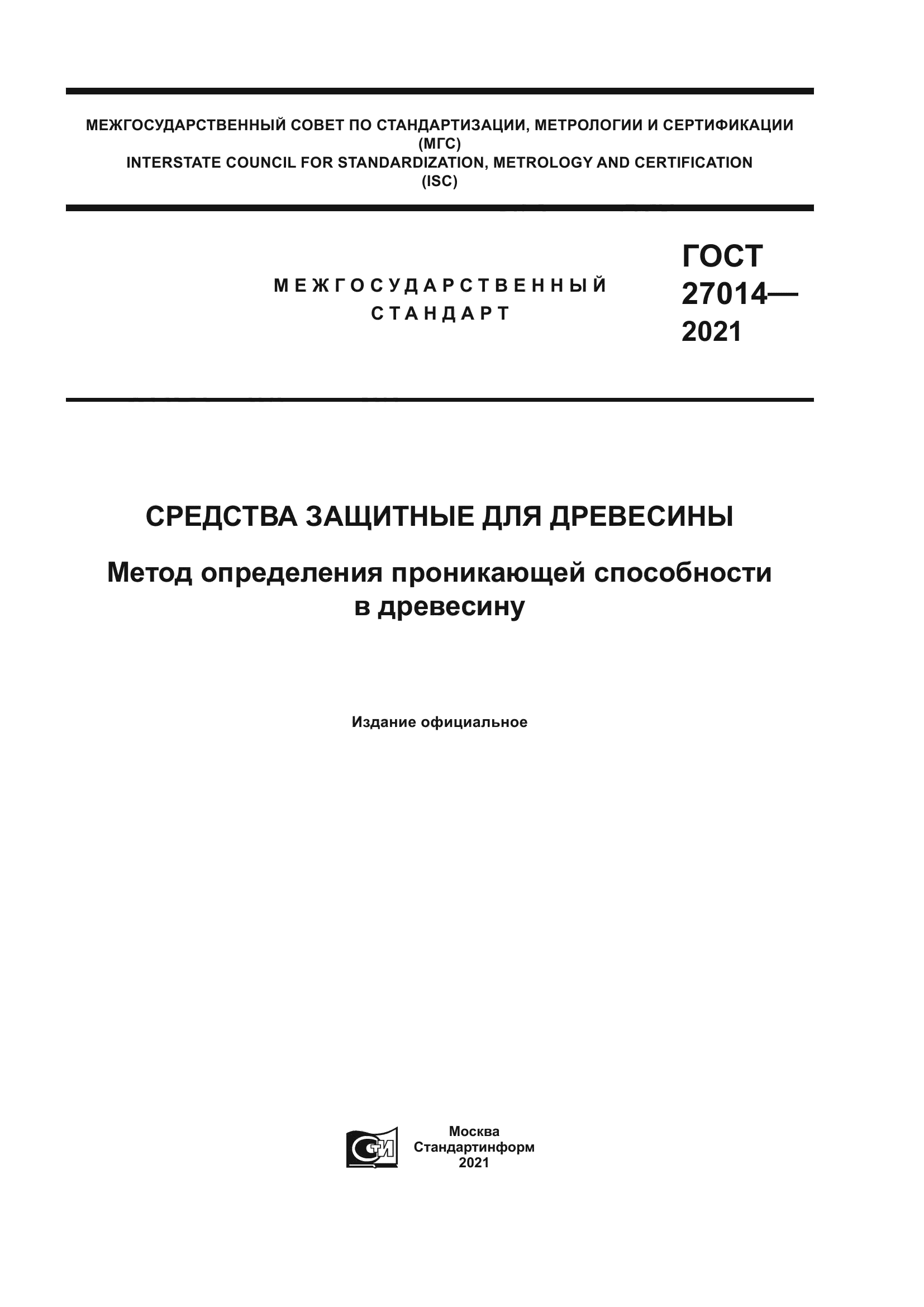 ГОСТ 27014-2021